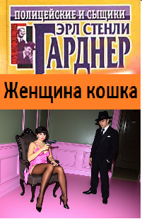 Слушайте бесплатные аудиокниги на русском языке | Audiobukva.ru Гарднер Эрл Стэнли – Женщина кошка