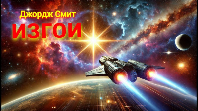 Слушайте бесплатные аудиокниги на русском языке | Audiobukva.ru Смит Джордж – Изгои