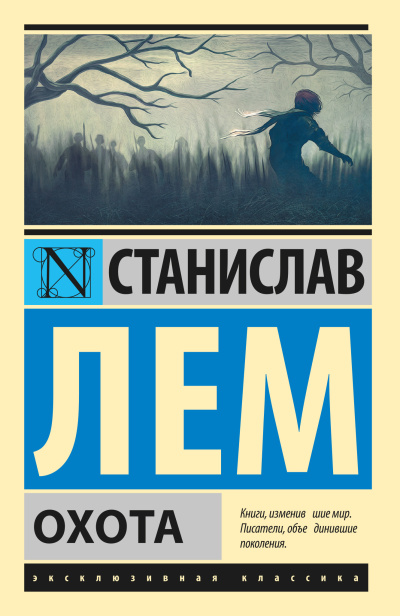 Слушайте бесплатные аудиокниги на русском языке | Audiobukva.ru Лем Станислав – Охота