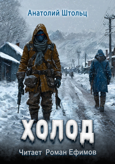 Слушайте бесплатные аудиокниги на русском языке | Audiobukva.ru Штольц Анатолий – Холод