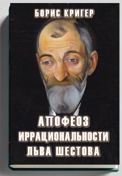 Слушайте бесплатные аудиокниги на русском языке | Audiobukva.ru Кригер Борис – Апофеоз Иррациональности Льва Шестова