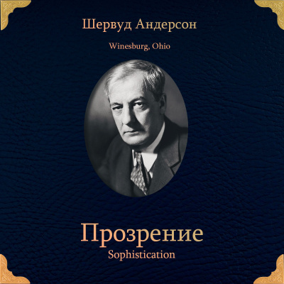 Слушайте бесплатные аудиокниги на русском языке | Audiobukva.ru Андерсон Шервуд – Прозрение