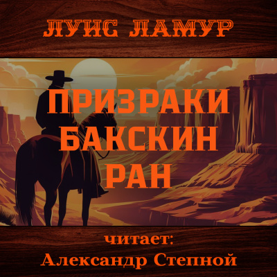 Слушайте бесплатные аудиокниги на русском языке | Audiobukva.ru Ламур Луис – Призраки Бакскин Ран