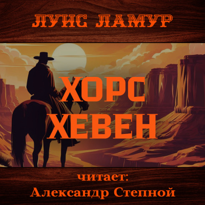 Слушайте бесплатные аудиокниги на русском языке | Audiobukva.ru | Ламур Луис – Хорс Хевен