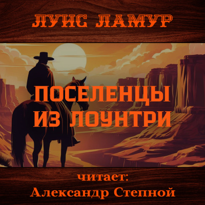 Слушайте бесплатные аудиокниги на русском языке | Audiobukva.ru Ламур Луис – Поселенцы из Лоунтри