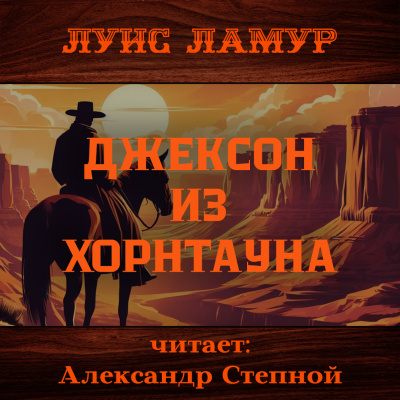 Слушайте бесплатные аудиокниги на русском языке | Audiobukva.ru Ламур Луис – Джексон из Хорнтауна