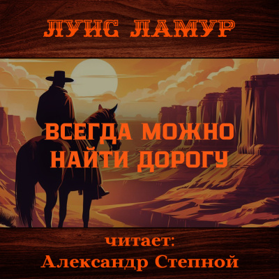Слушайте бесплатные аудиокниги на русском языке | Audiobukva.ru Ламур Луис – Всегда можно найти дорогу