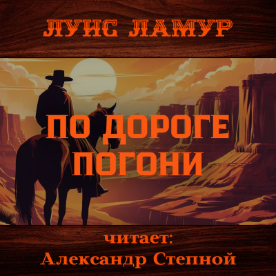 Слушайте бесплатные аудиокниги на русском языке | Audiobukva.ru Ламур Луис – По дороге погони