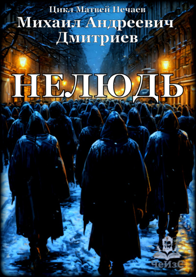 Слушайте бесплатные аудиокниги на русском языке | Audiobukva.ru Дмитриев Михаил – Нелюдь