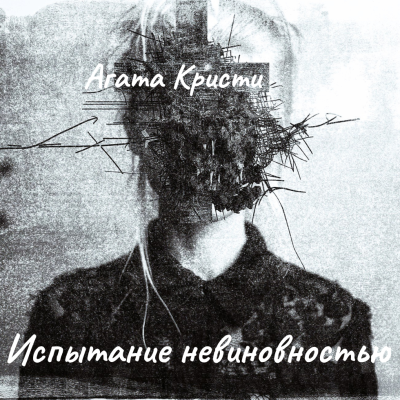 Слушайте бесплатные аудиокниги на русском языке | Audiobukva.ru Кристи Агата – Испытание невиновностью