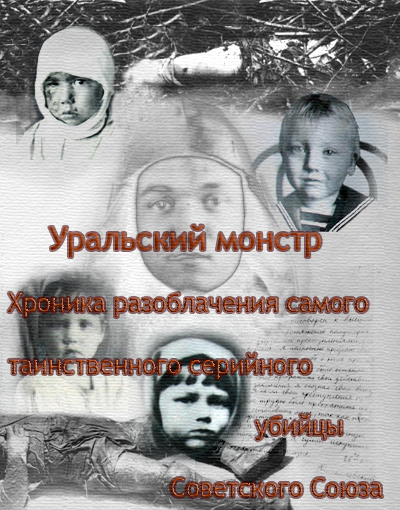 Слушайте бесплатные аудиокниги на русском языке | Audiobukva.ru Ракитин Алексей – Уральский Монстр. Хроника разоблачения самого таинственного серийного убийцы Советского Союза