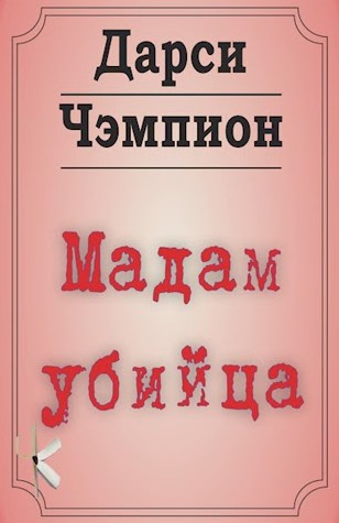 Слушайте бесплатные аудиокниги на русском языке | Audiobukva.ru Чэмпион Дарси – Мадам убийца
