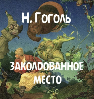 Слушайте бесплатные аудиокниги на русском языке | Audiobukva.ru Гоголь Николай – Заколдованное место