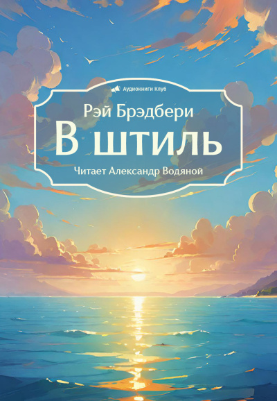 Слушайте бесплатные аудиокниги на русском языке | Audiobukva.ru Брэдбери Рэй – В штиль