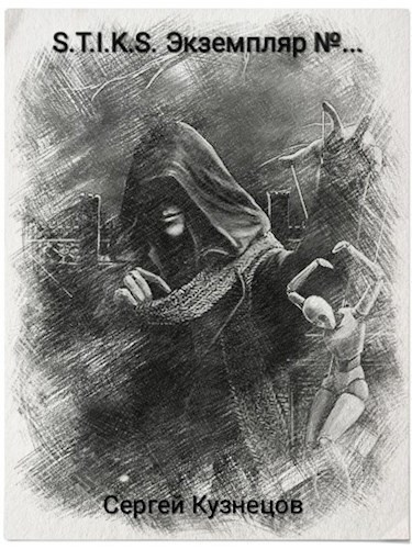 Слушайте бесплатные аудиокниги на русском языке | Audiobukva.ru Кузнецов Сергей – S-T-I-K-S. Экземпляр №...