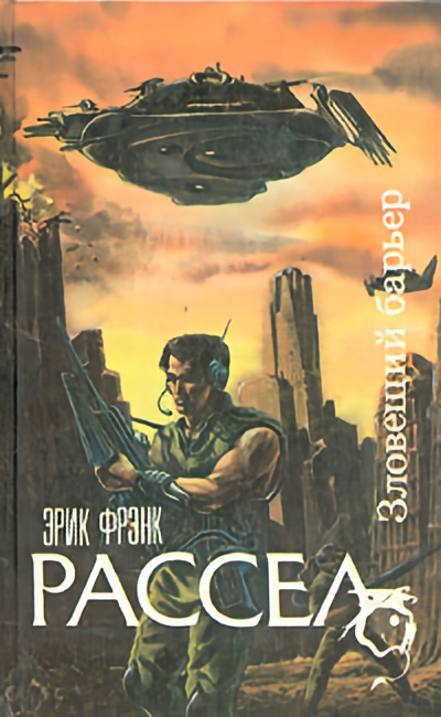 Слушайте бесплатные аудиокниги на русском языке | Audiobukva.ru Рассел Эрик Фрэнк – Зловещий барьер