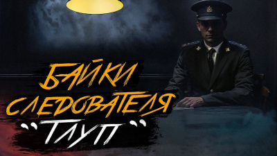 Слушайте бесплатные аудиокниги на русском языке | Audiobukva.ru Крутиков Юрий – Тлуп