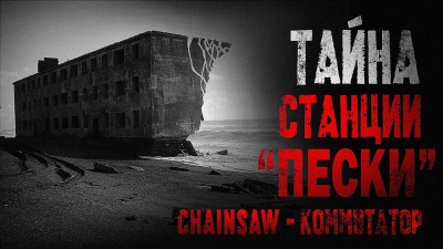 Слушайте бесплатные аудиокниги на русском языке | Audiobukva.ru Chainsaw – Коммутатор