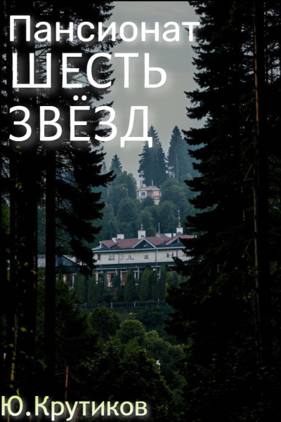 Слушайте бесплатные аудиокниги на русском языке | Audiobukva.ru Крутиков Юрий – Пансионат Шесть звезд