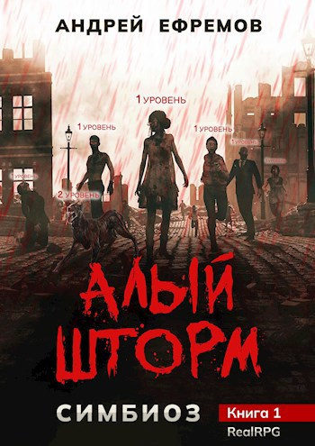 Слушайте бесплатные аудиокниги на русском языке | Audiobukva.ru Ефремов Андрей – Алый шторм