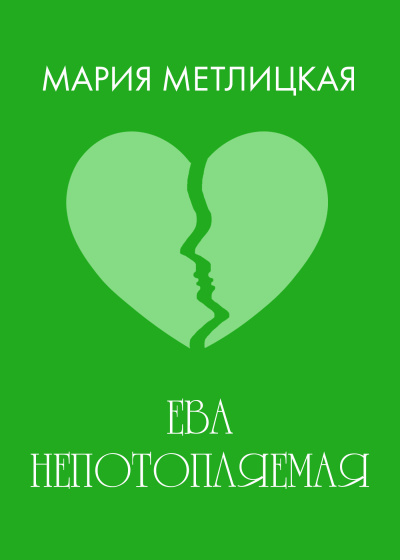 Слушайте бесплатные аудиокниги на русском языке | Audiobukva.ru Метлицкая Мария – Ева непотопляемая