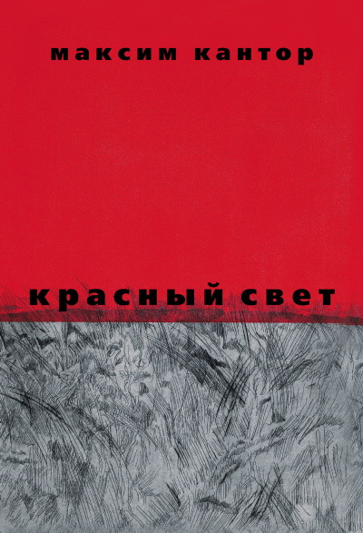Слушайте бесплатные аудиокниги на русском языке | Audiobukva.ru Кантор Максим – Красный свет