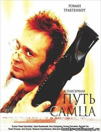 Слушайте бесплатные аудиокниги на русском языке | Audiobukva.ru Трахтенберг Роман - Путь самца