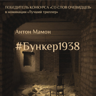 Слушайте бесплатные аудиокниги на русском языке | Audiobukva.ru Мамон Антон – Бункер1938