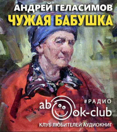 Слушайте бесплатные аудиокниги на русском языке | Audiobukva.ru Геласимов Андрей – Чужая бабушка
