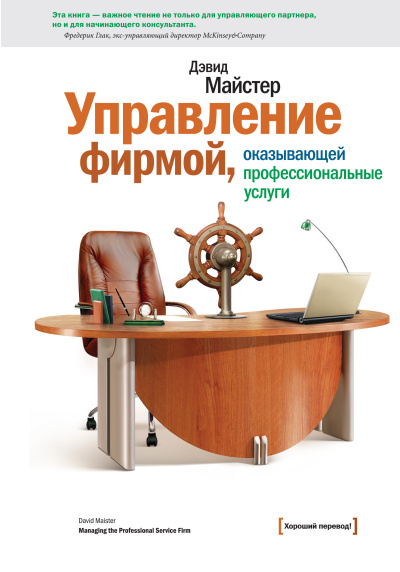 Слушайте бесплатные аудиокниги на русском языке | Audiobukva.ru Майстер Дэвид – Управление фирмой, оказывающей профессиональные услуги