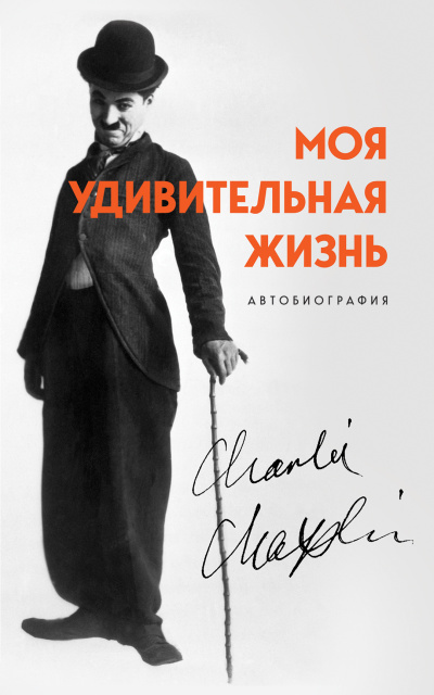 Слушайте бесплатные аудиокниги на русском языке | Audiobukva.ru Чаплин Чарльз – Моя удивительная жизнь. Автобиография Чарли Чаплина