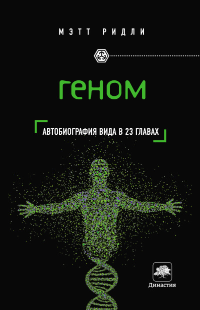 Слушайте бесплатные аудиокниги на русском языке | Audiobukva.ru Ридли Мэтт – Геном. Автобиография вида в 23 главах