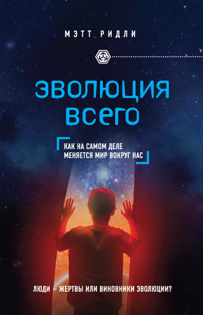 Слушайте бесплатные аудиокниги на русском языке | Audiobukva.ru Ридли Мэтт – Эволюция всего