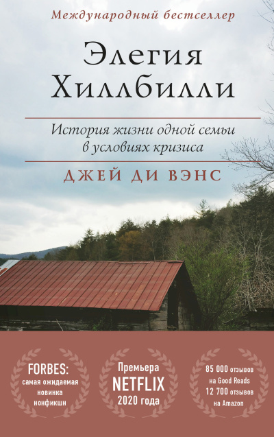 Слушайте бесплатные аудиокниги на русском языке | Audiobukva.ru Вэнс Джей – Элегия Хиллбилли