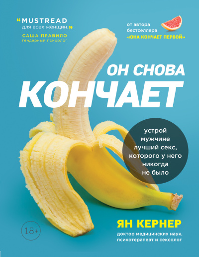 Слушайте бесплатные аудиокниги на русском языке | Audiobukva.ru Кернер Ян – Он снова кончает. Устрой мужчине лучший секс, которого у него никогда не было