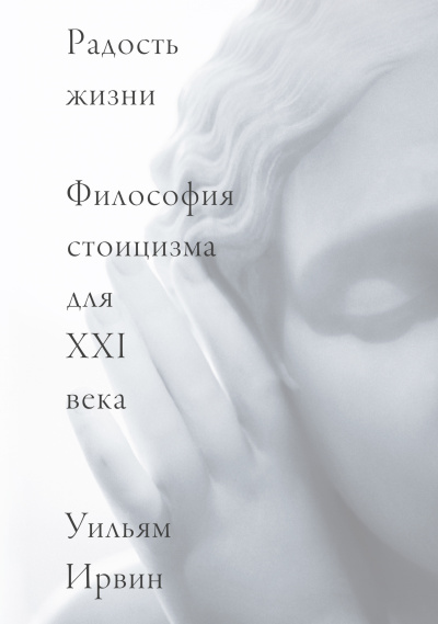 Слушайте бесплатные аудиокниги на русском языке | Audiobukva.ru Ирвин Уильям – Радость жизни. Философия стоицизма для XXI века