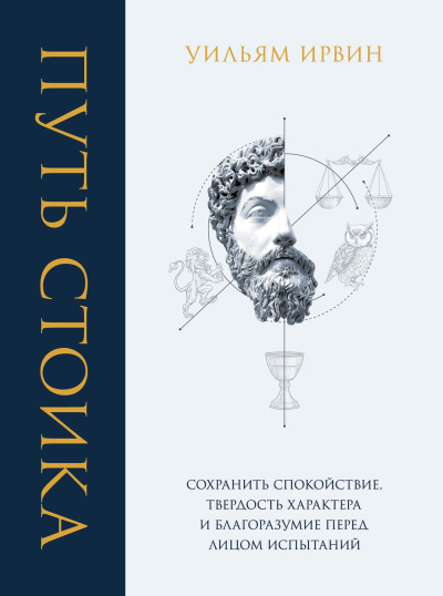 Слушайте бесплатные аудиокниги на русском языке | Audiobukva.ru Ирвин Уильям – Путь стоика. Сохранить спокойствие, твёрдость характера и благоразумие перед лицом испытаний