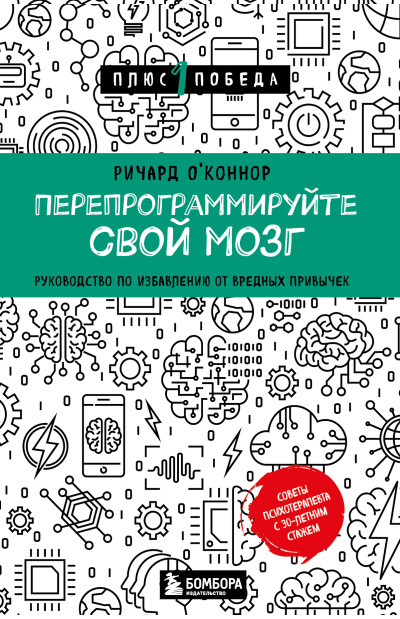 Слушайте бесплатные аудиокниги на русском языке | Audiobukva.ru О’Коннор Ричард – Перепрограммируйте свой мозг. Руководство по избавлению от вредных привычек