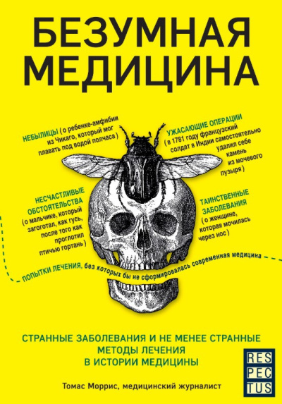 Слушайте бесплатные аудиокниги на русском языке | Audiobukva.ru Моррис Томас – Безумная медицина. Странные заболевания и не менее странные методы лечения в истории медицины