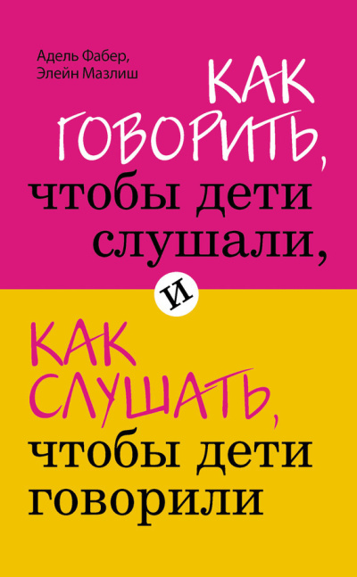 Слушайте бесплатные аудиокниги на русском языке | Audiobukva.ru Мазлиш Элейн, Фабер Адель – Как говорить, чтобы дети слушали, и как слушать, чтобы дети говорили