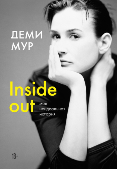 Слушайте бесплатные аудиокниги на русском языке | Audiobukva.ru Мур Деми – Inside out: моя неидеальная история