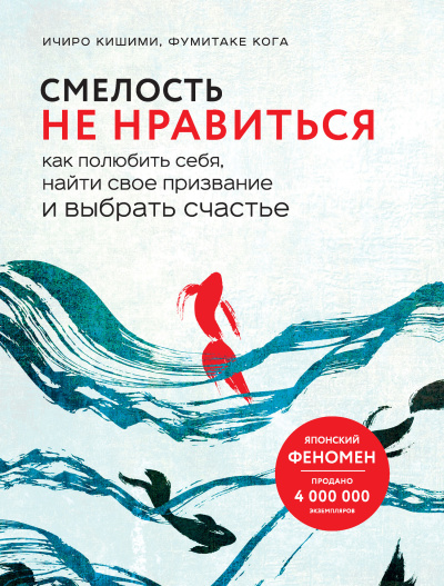 Слушайте бесплатные аудиокниги на русском языке | Audiobukva.ru Кишими Ичиро, Каго Фумитаке – Смелость не нравиться. Как полюбить себя, найти свое призвание и выбрать счастье