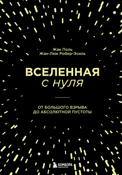 Слушайте бесплатные аудиокниги на русском языке | Audiobukva.ru Жак Поль, Жан-Люк Робер-Эсиль – Вселенная с нуля. От Большого взрыва до абсолютной пустоты