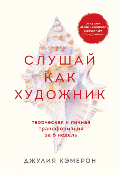 Слушайте бесплатные аудиокниги на русском языке | Audiobukva.ru Кэмерон Джулия – Слушай как художник. Творческая и личная трансформация за 6 недель