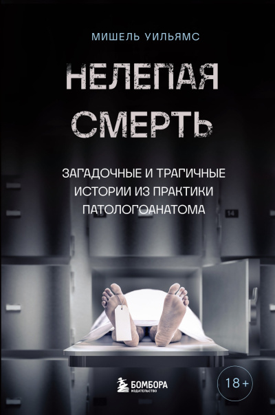 Слушайте бесплатные аудиокниги на русском языке | Audiobukva.ru Уильямс Мишель, Маккарти Кейт – Нелепая смерть. Загадочные и трагичные истории из практики патологоанатома