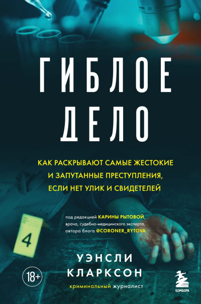 Слушайте бесплатные аудиокниги на русском языке | Audiobukva.ru Кларксон Уэнсли – Гиблое дело. Как раскрывают самые жестокие и запутанные преступления
