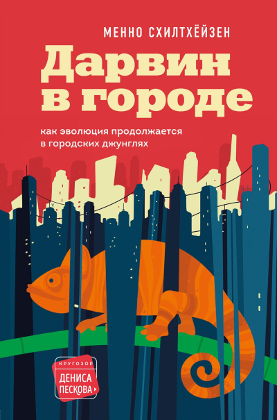 Слушайте бесплатные аудиокниги на русском языке | Audiobukva.ru Схилтхёйзен Менно – Дарвин в городе: как эволюция продолжается в городских джунглях