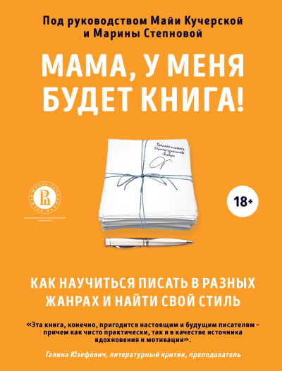 Слушайте бесплатные аудиокниги на русском языке | Audiobukva.ru Степнова Марина, Кучерская Майя – Мама, у меня будет книга Как научиться писать в разных жанрах и найти свой стиль