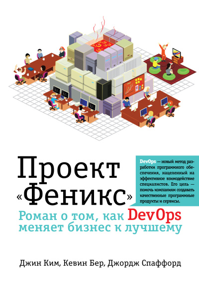Слушайте бесплатные аудиокниги на русском языке | Audiobukva.ru Проект «Феникс». Роман о том, как DevOps меняет бизнес к лучшему