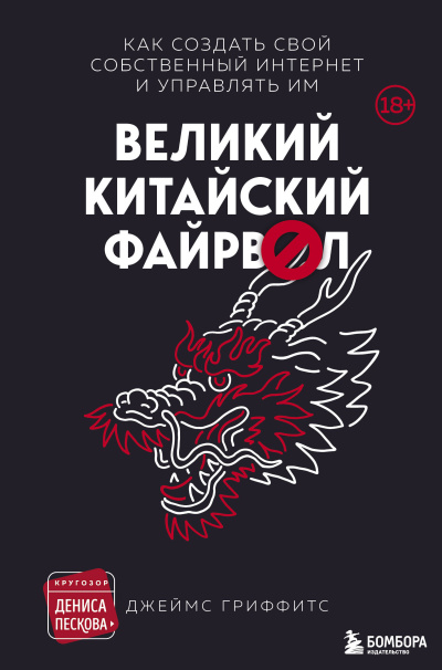 Слушайте бесплатные аудиокниги на русском языке | Audiobukva.ru Гриффитс Джеймс – Великий Китайский Файрвол